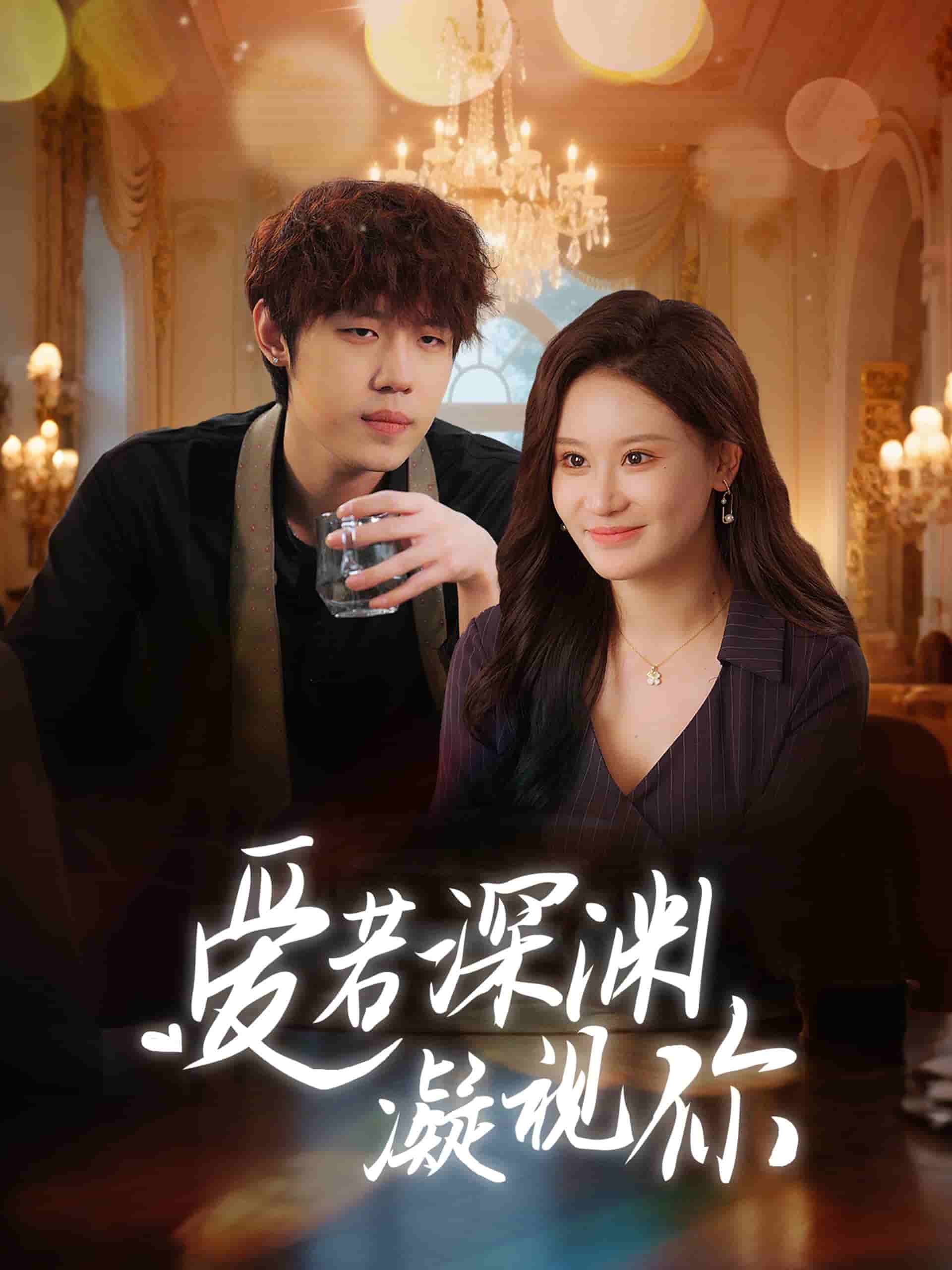 爱若深渊凝视你