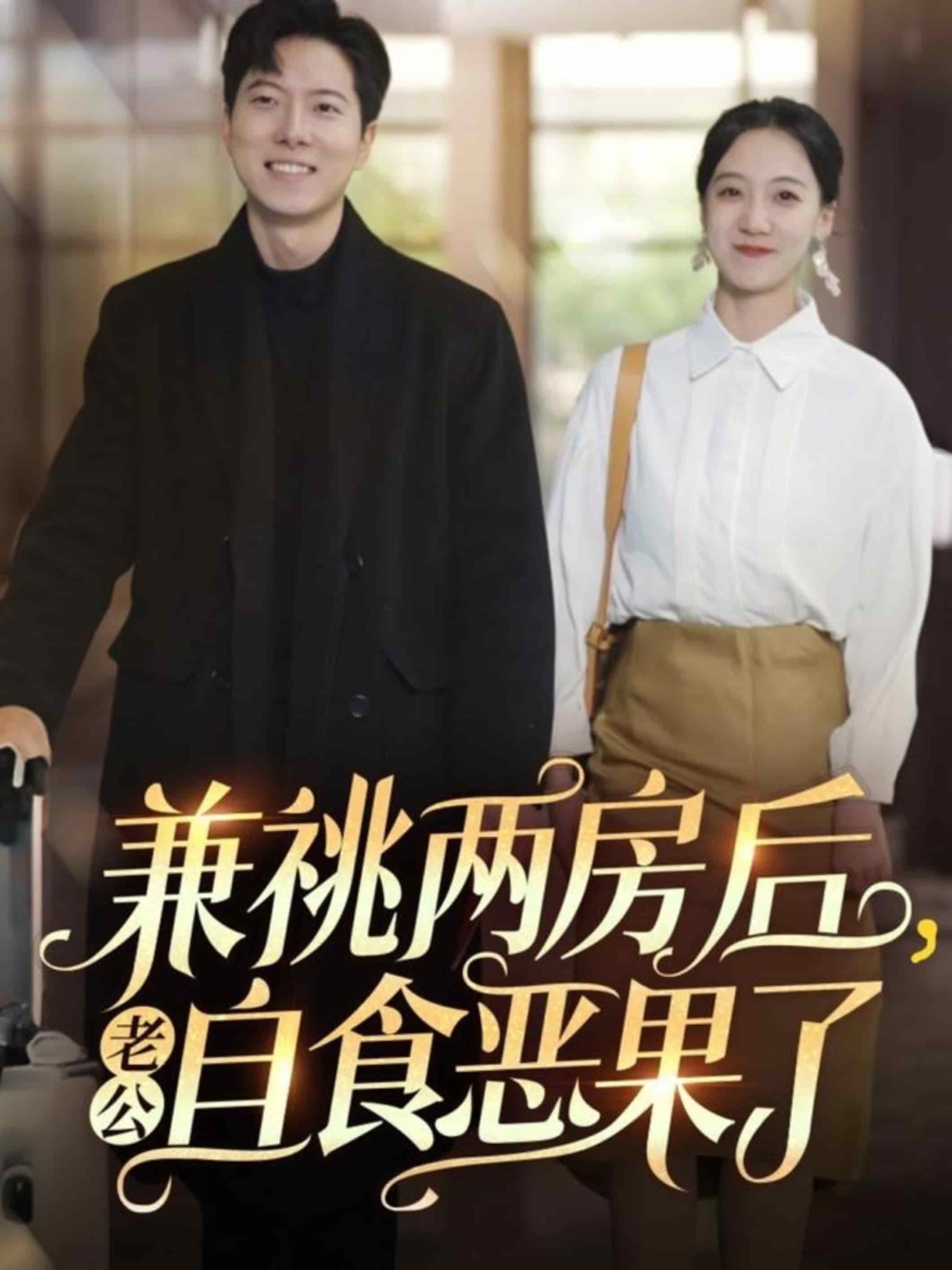 兼祧两房后老公自食恶果了