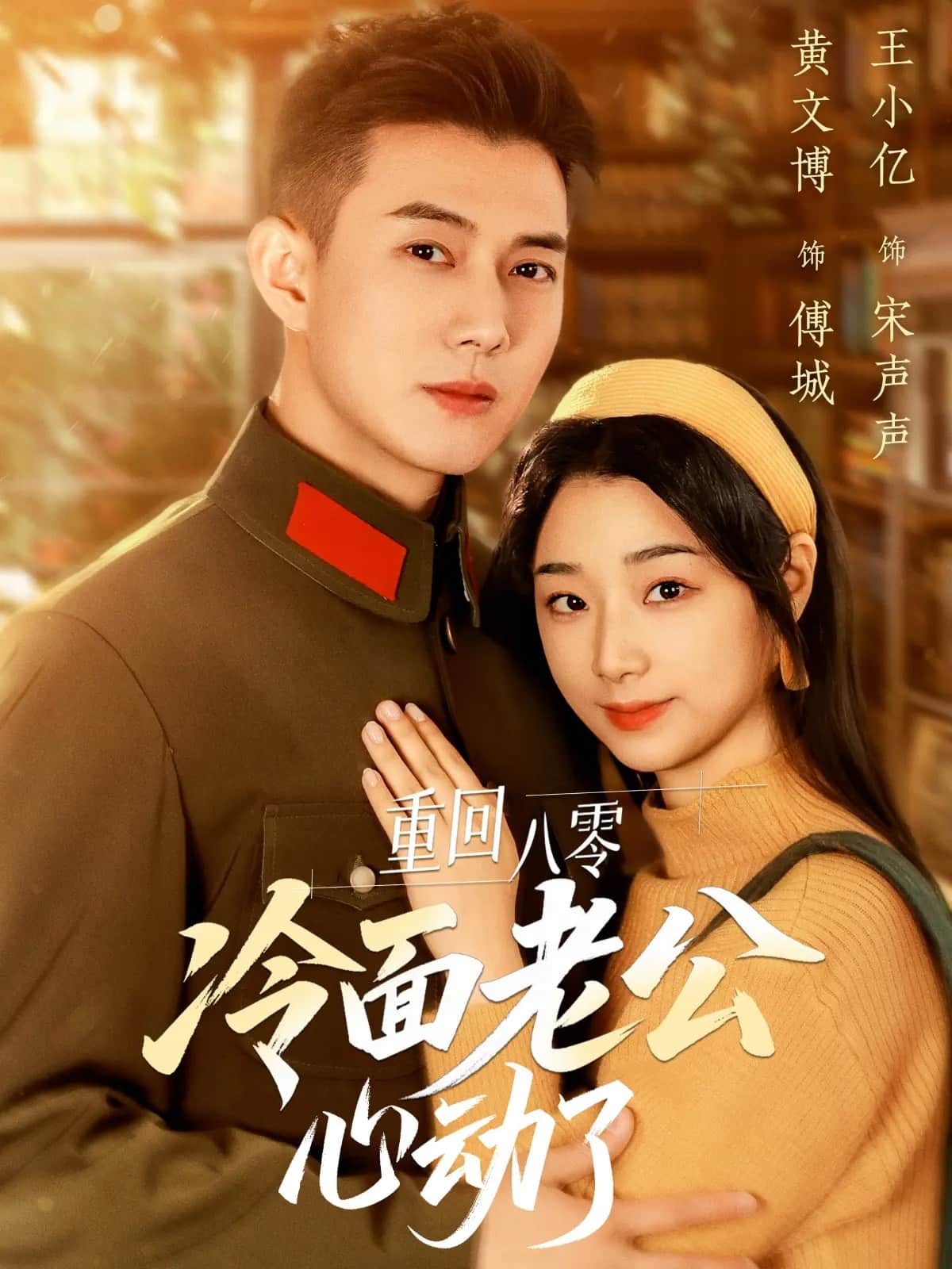 重回八零冷面老公心动了