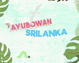 Ayubowan 斯里兰卡粤语