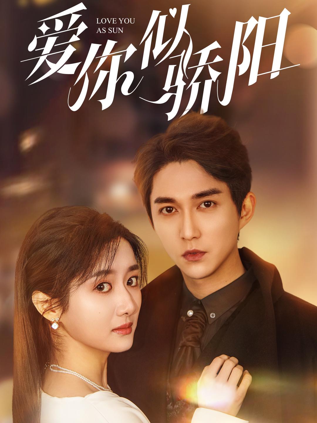 爱你似骄阳
