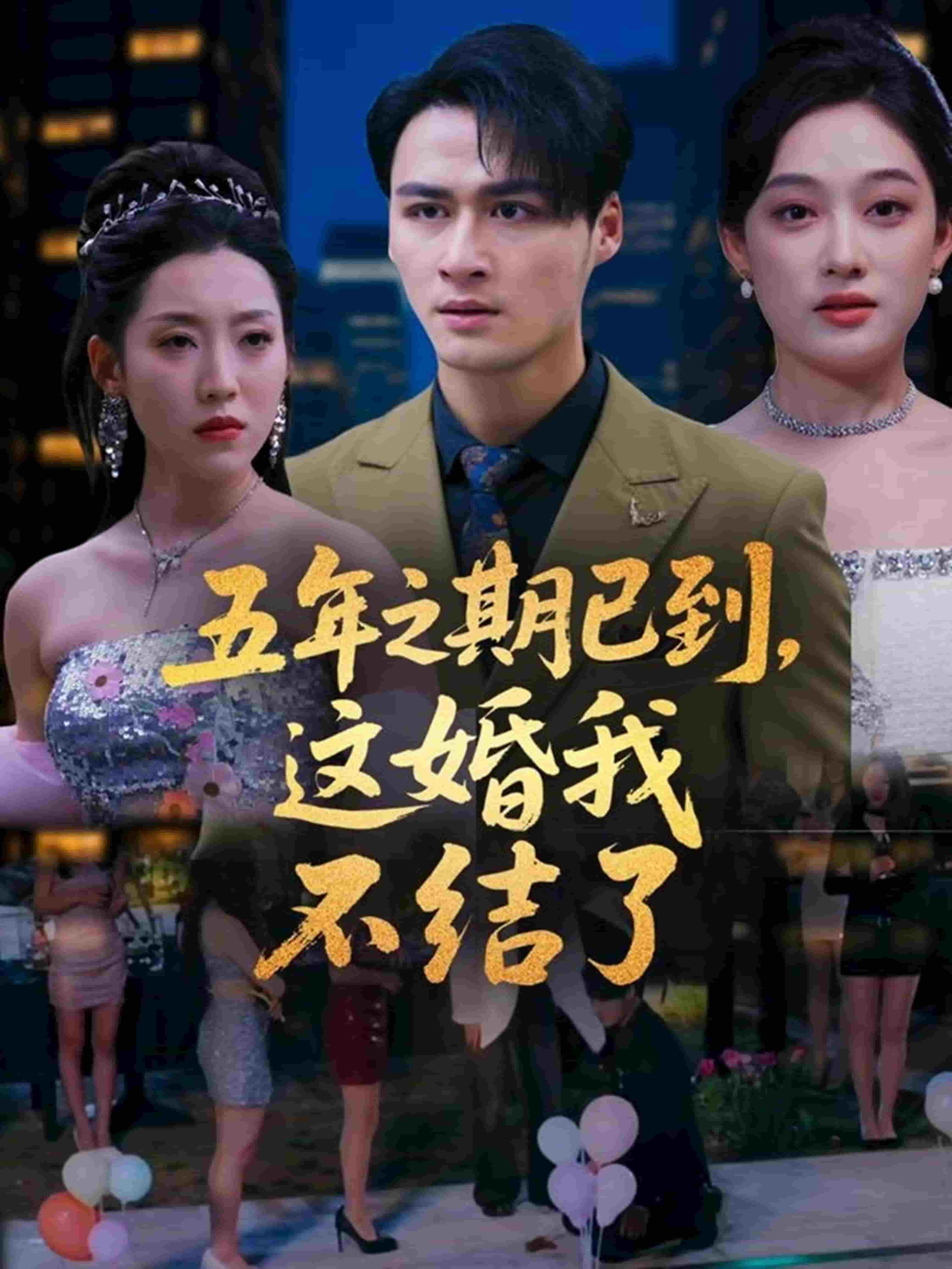 五年之期已到，这婚我不结了