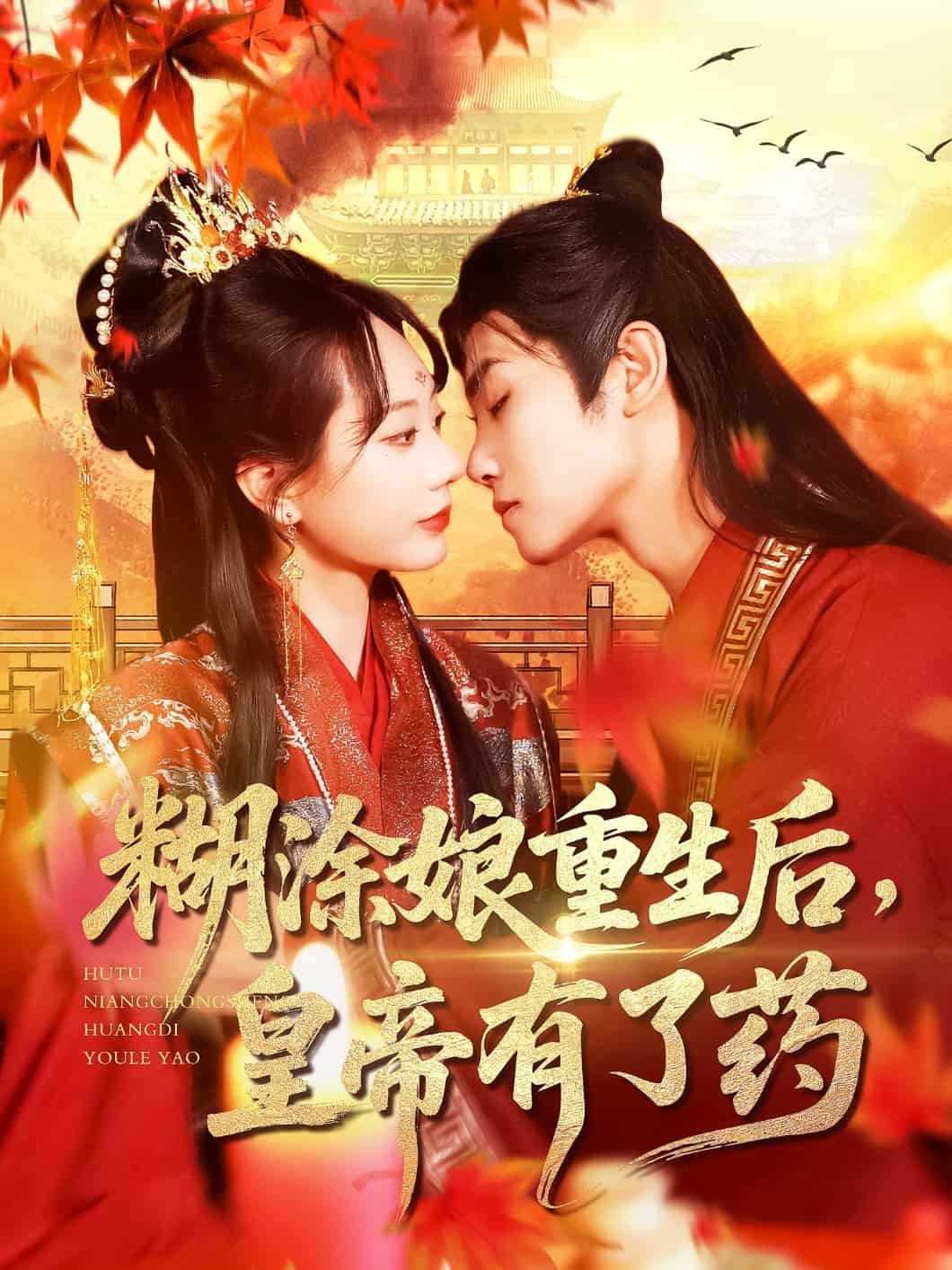 糊涂娘重生后皇帝有了药