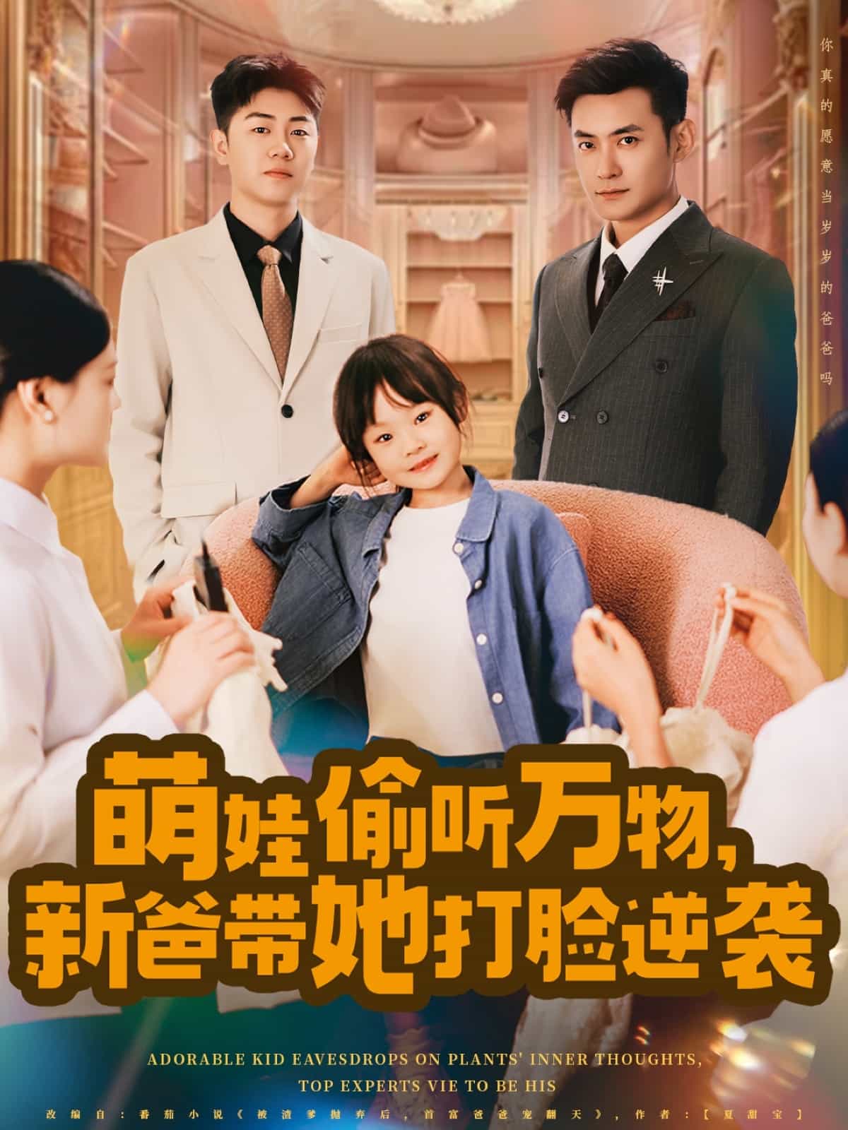 萌娃偷听万物，新爸带她打脸逆袭