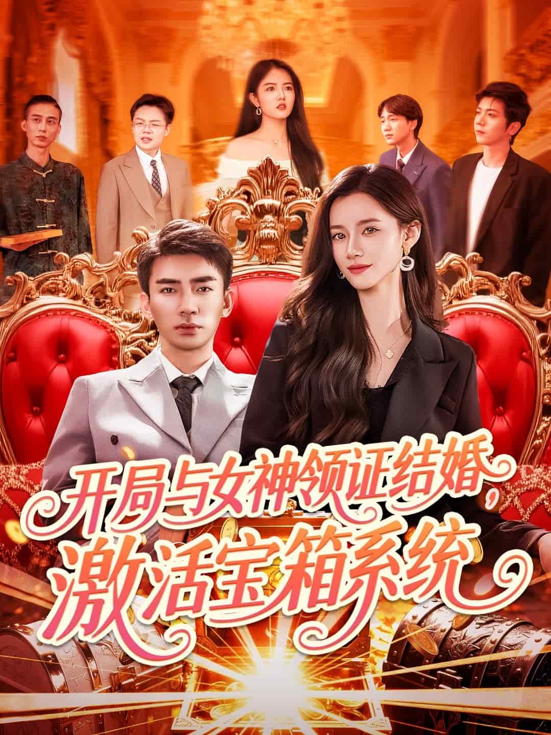 开局与女神领证结婚，激活宝箱系统