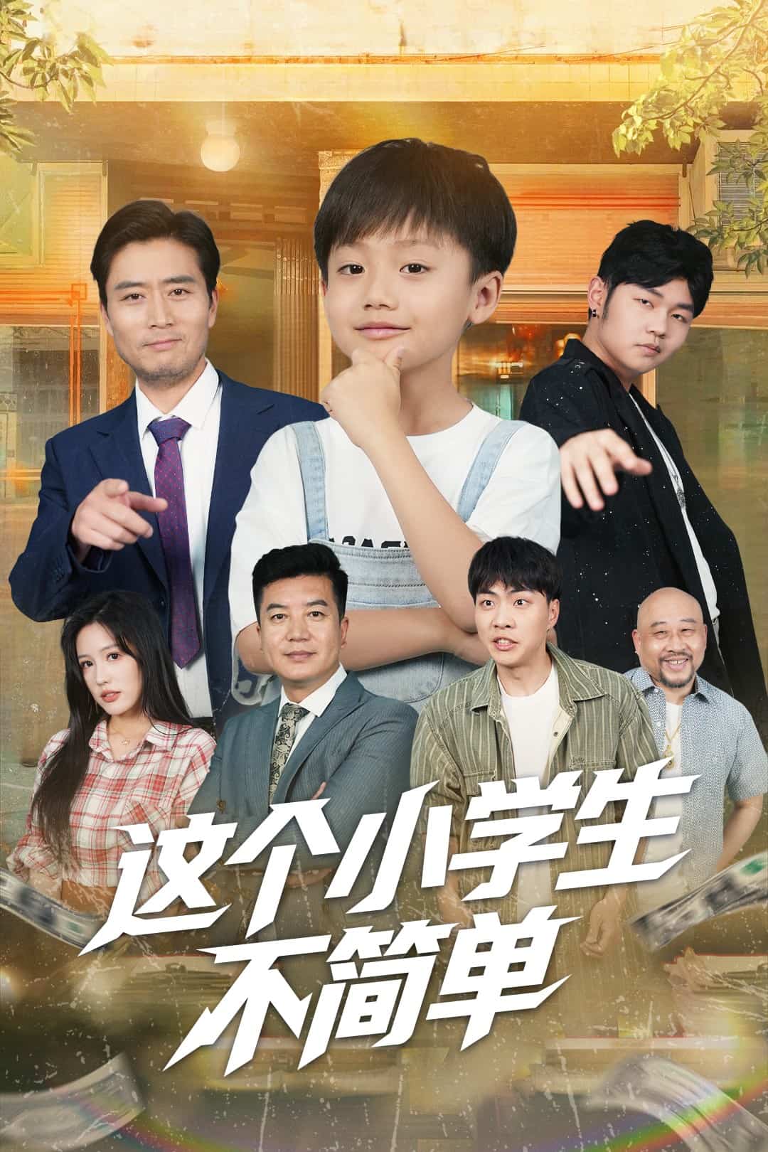 这个小学生不简单