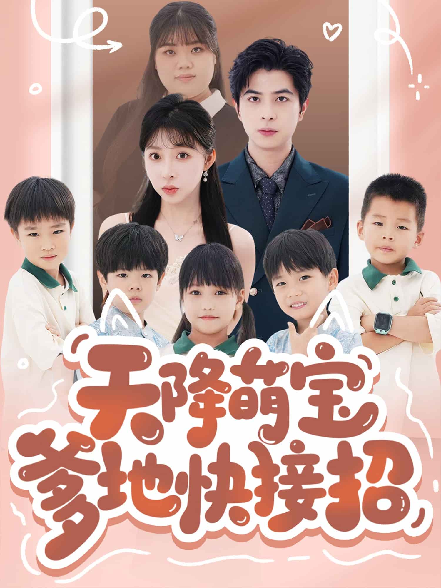 天降萌宝爹地快接招