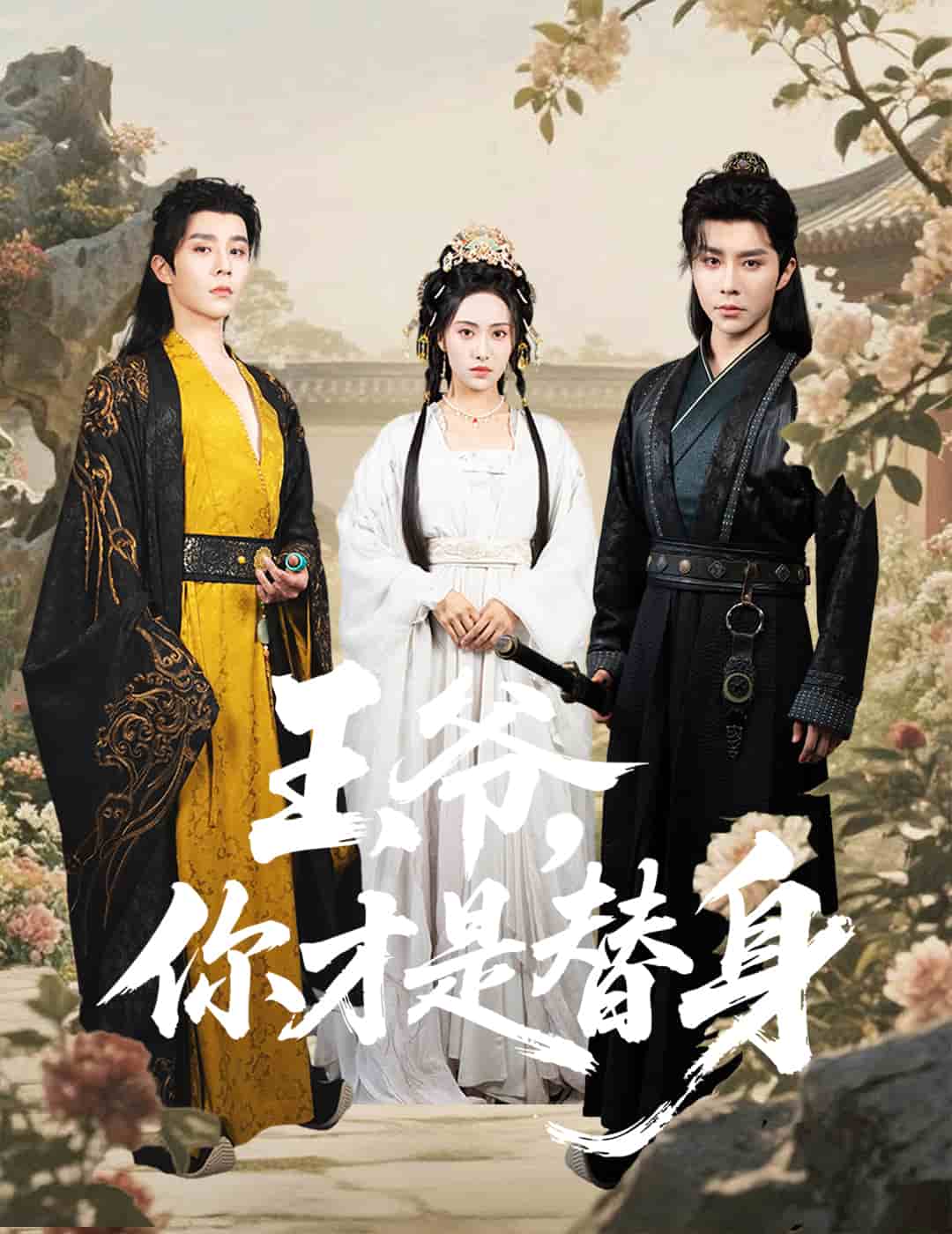 王爷你才是替身