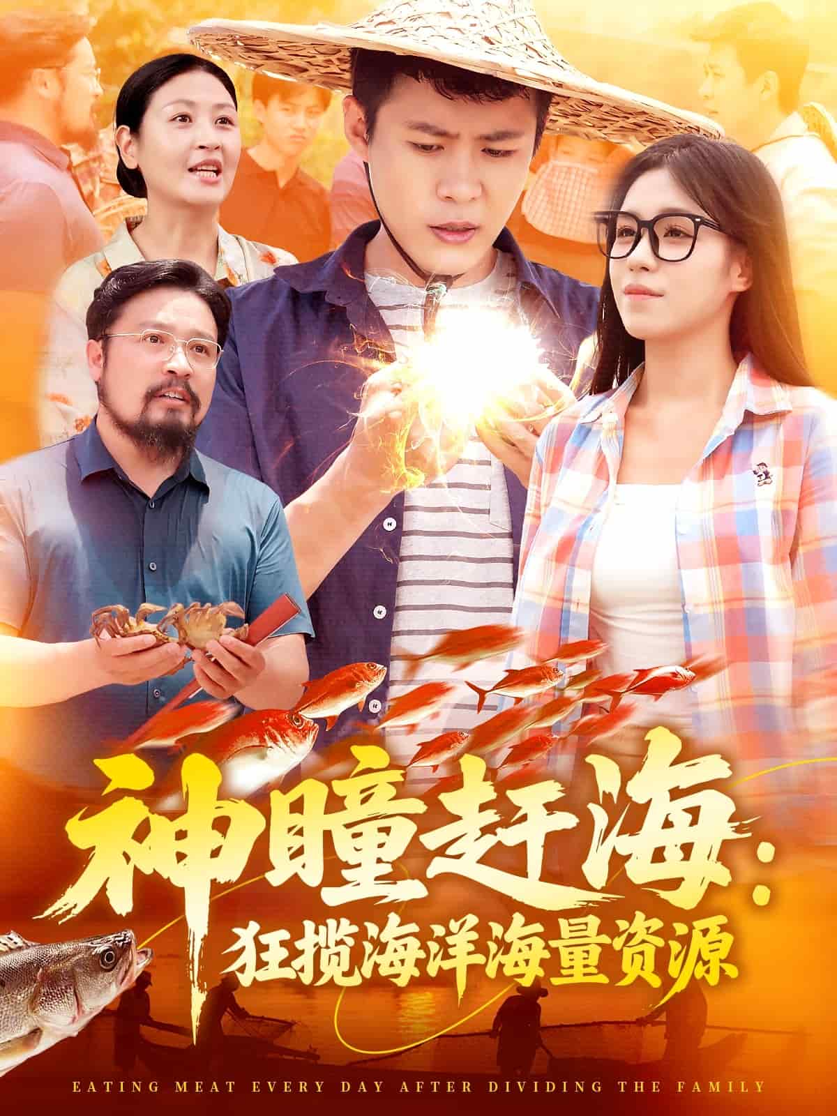 神瞳赶海狂揽海洋海量资源