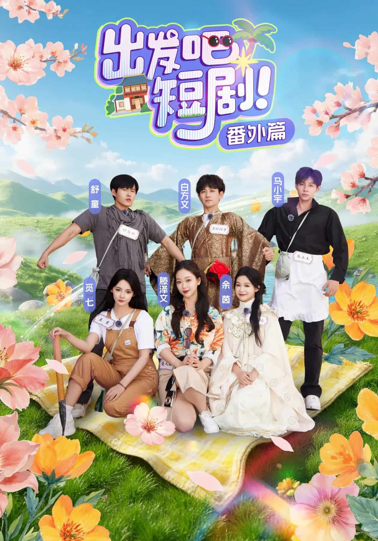 出发吧短剧番外篇