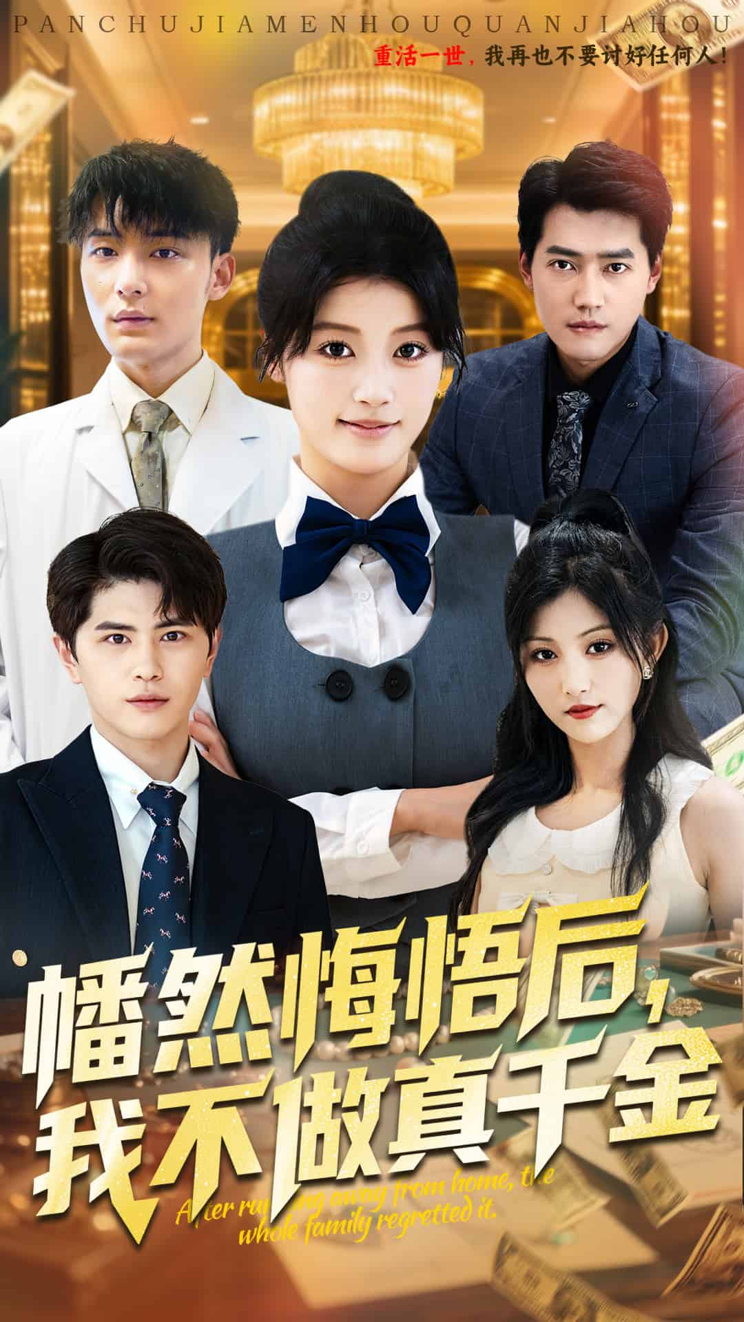 幡然悔悟后我不做真千金