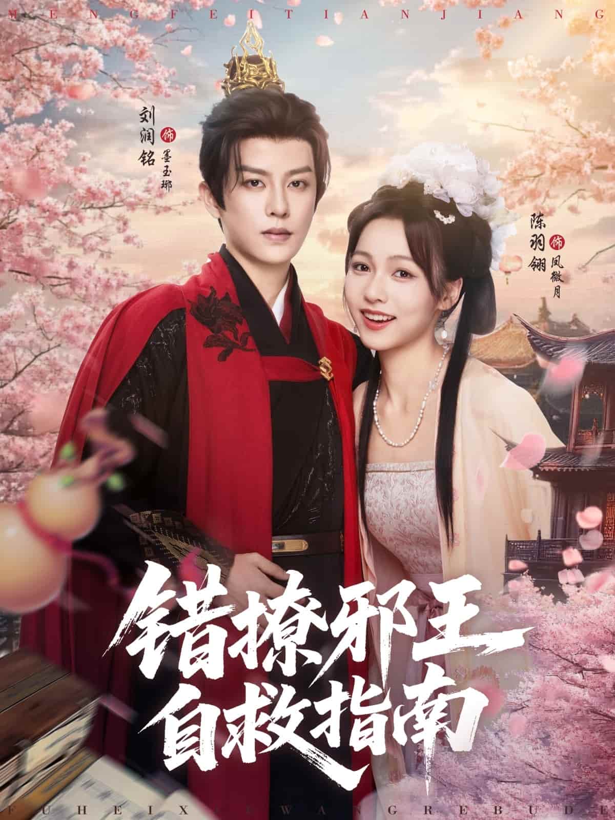 错撩邪王自救指南