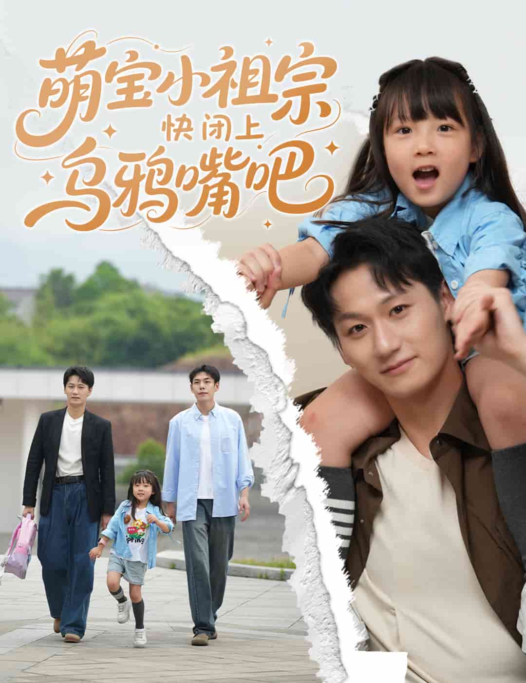 萌宝小祖宗快闭上乌鸦嘴吧