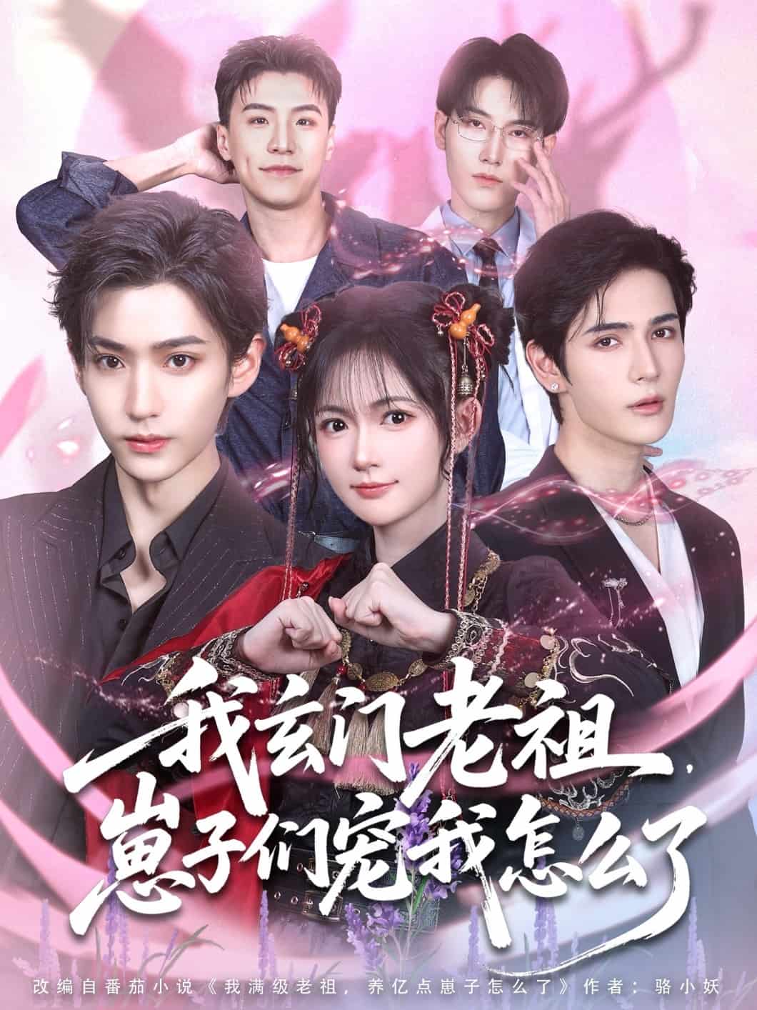 我玄门老祖崽子们宠我怎么了